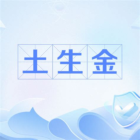 土生金感情|土生金:概念,解讀,中醫套用,